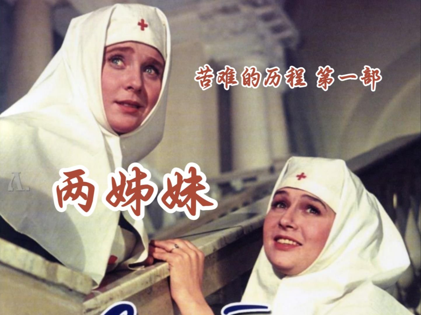 《两姊妹》(苦难的历程第一部)(苏联1957)上译公映电影剪辑欣赏哔哩哔哩bilibili