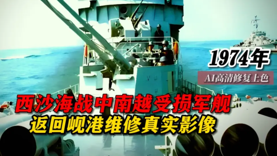 1974年日本东京湾“第十雄洋丸”事件真实影像：一个海上战斗群用了两天 
