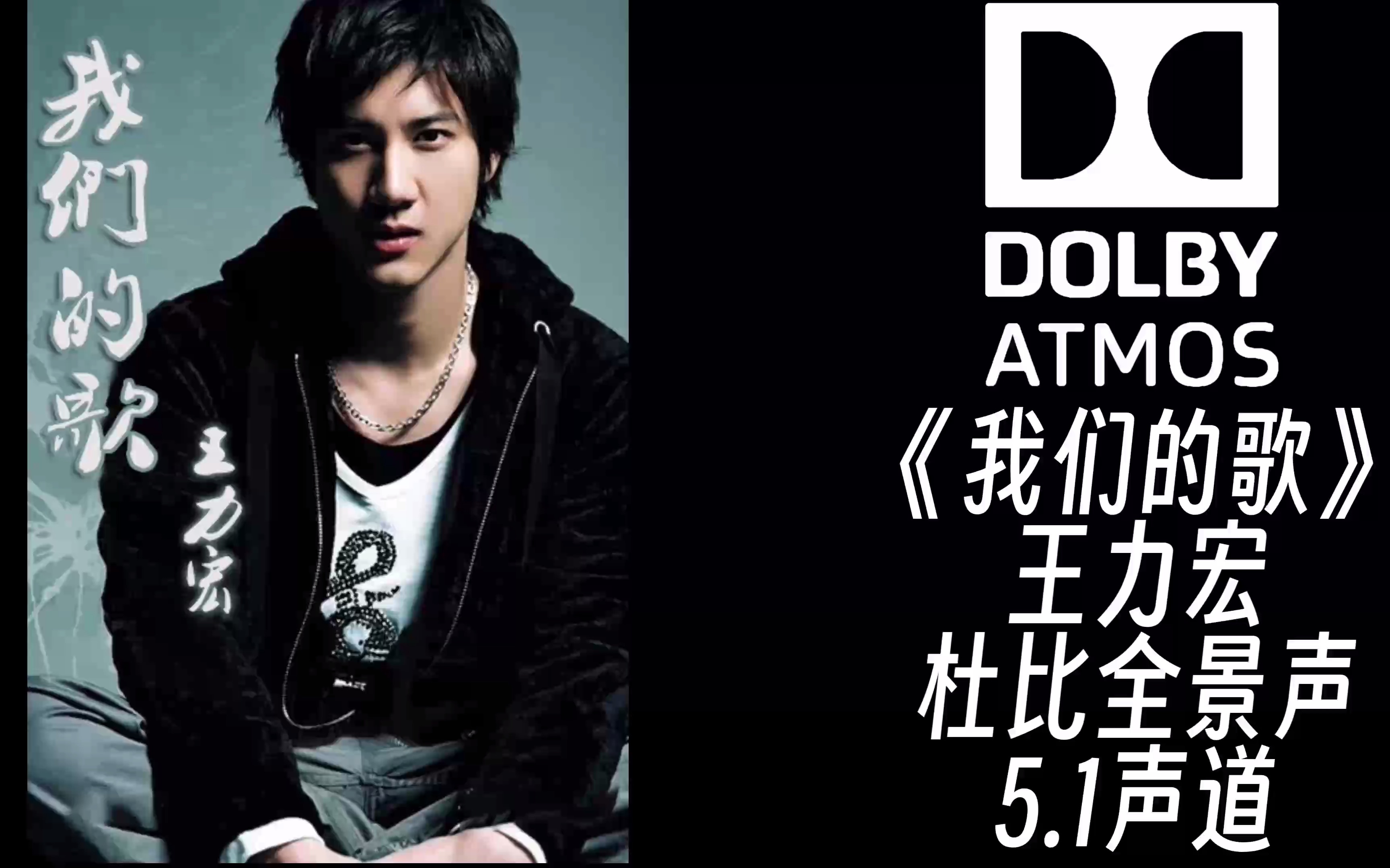 《我们的歌》王力宏【杜比全景声】新年快乐!