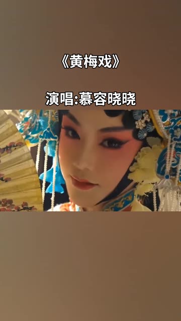 慕容晓晓唱的黄梅戏图片