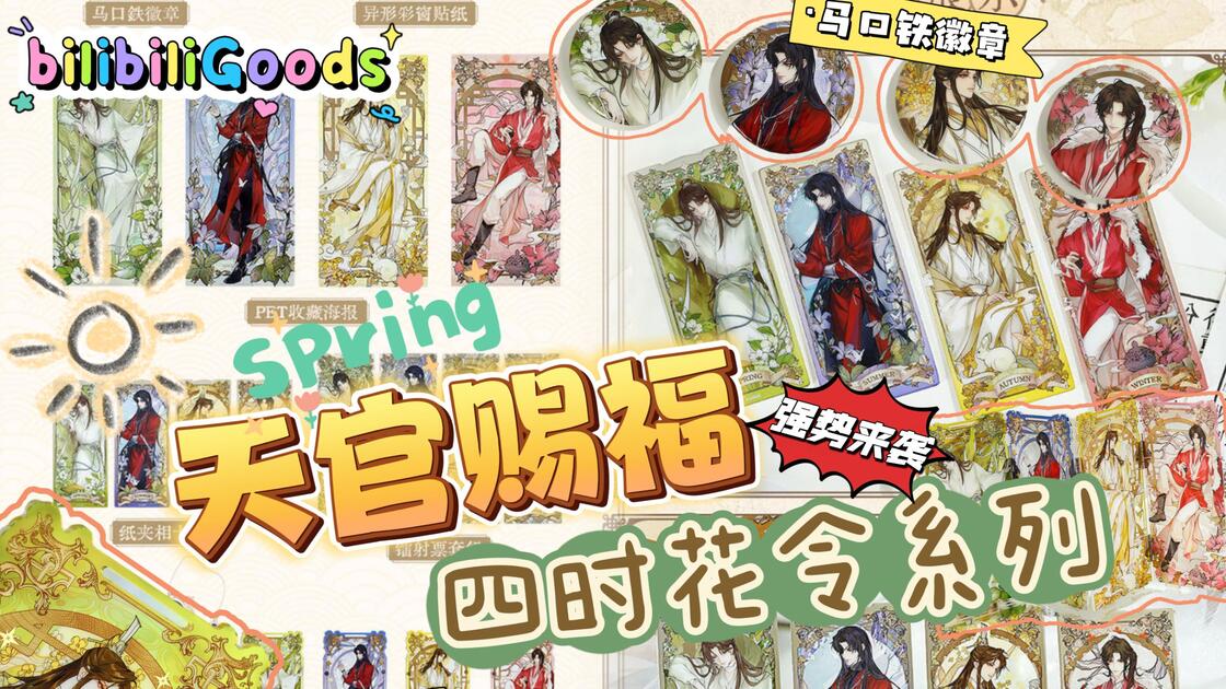 天官赐福四时花令系列bilibiliGoods 《天官赐福》动画四时花令系列