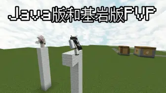 java和基岩版pvp的区别