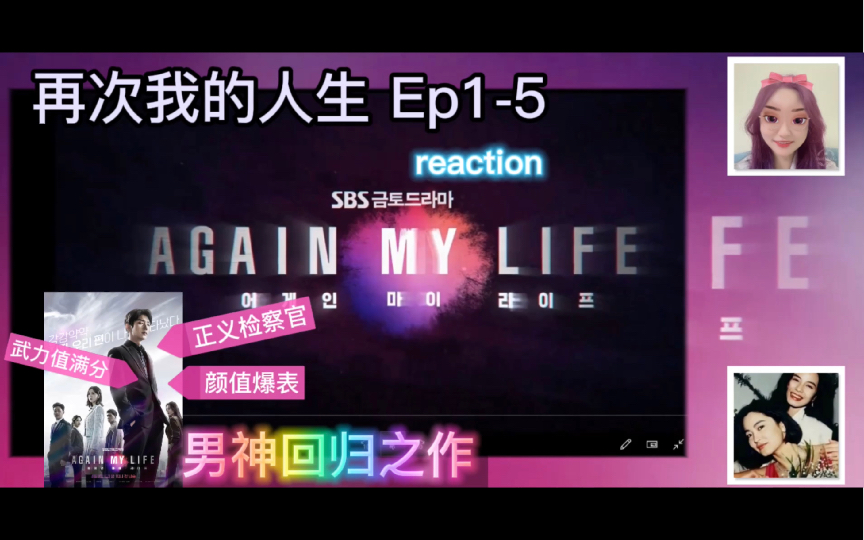 [图]【Again my life】【再次我的人生】ep1-5reaction｜心疼！他的一生 美强惨！