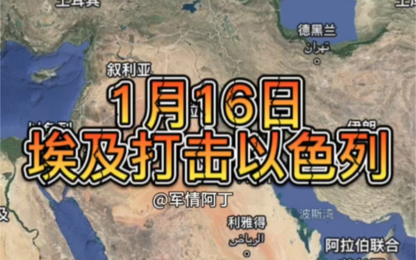 1月16日伊朗打击美国军事基地,埃及进入以色列袭击以军,胡塞武装打击英国船只,哔哩哔哩bilibili