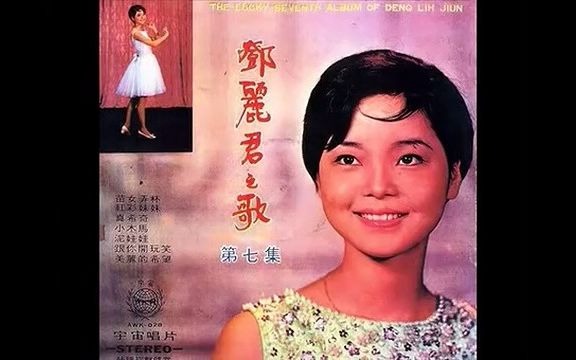 《永远的邓丽君》邓丽君中文歌曲专辑二十邓丽君之歌1968哔哩哔哩bilibili