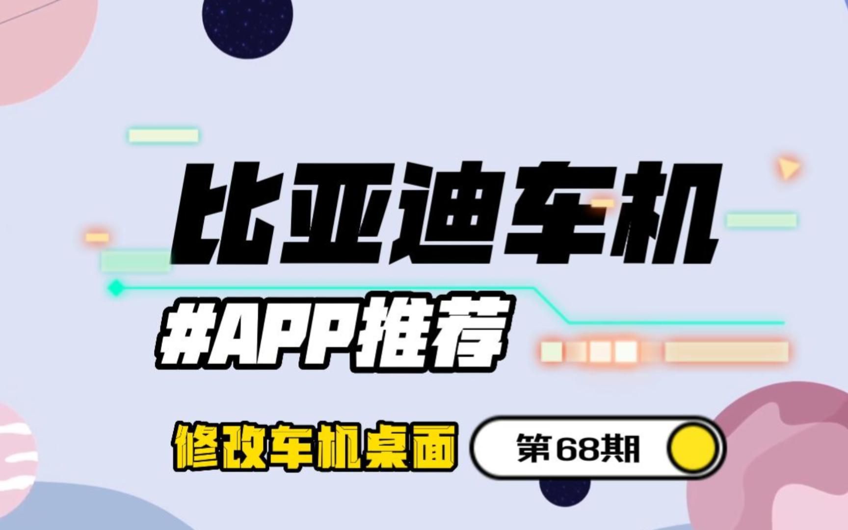 比亚迪车机,随意修改车机桌面,嘟嘟桌面byd专享版!