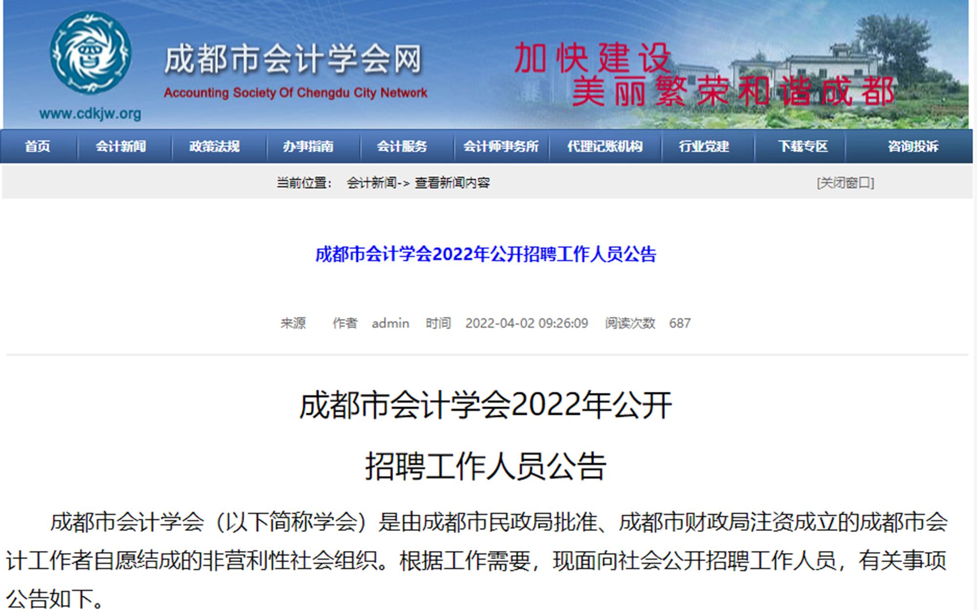 【正在报名】2022年4月成都市会计学会公开招聘5名工作人员(报名时间4月2日至4月17日)哔哩哔哩bilibili