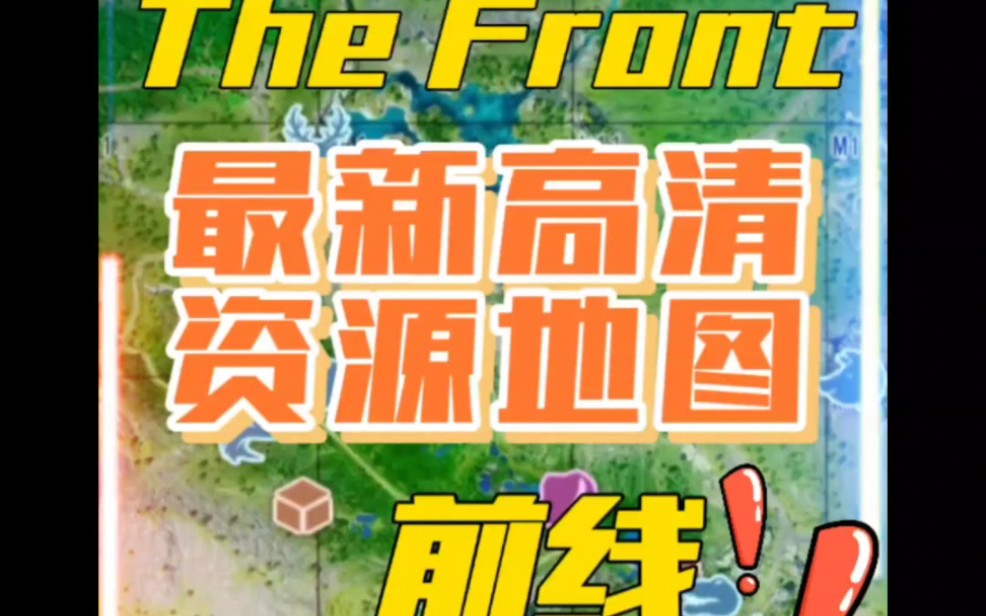 The Front 《前线》更新后最新资源地图,资源点链结有需要的宝宝私我一下哦哔哩哔哩bilibili