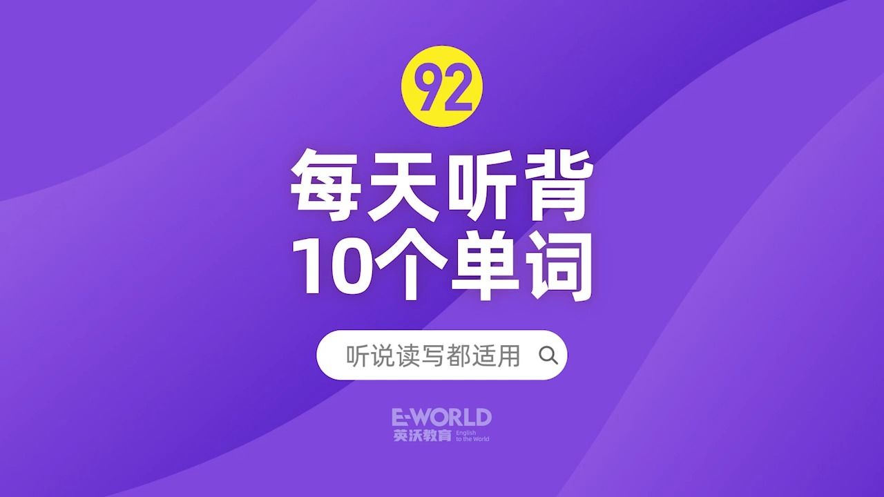 日常单词,雅思英语每天听背10个生活单词第92期哔哩哔哩bilibili