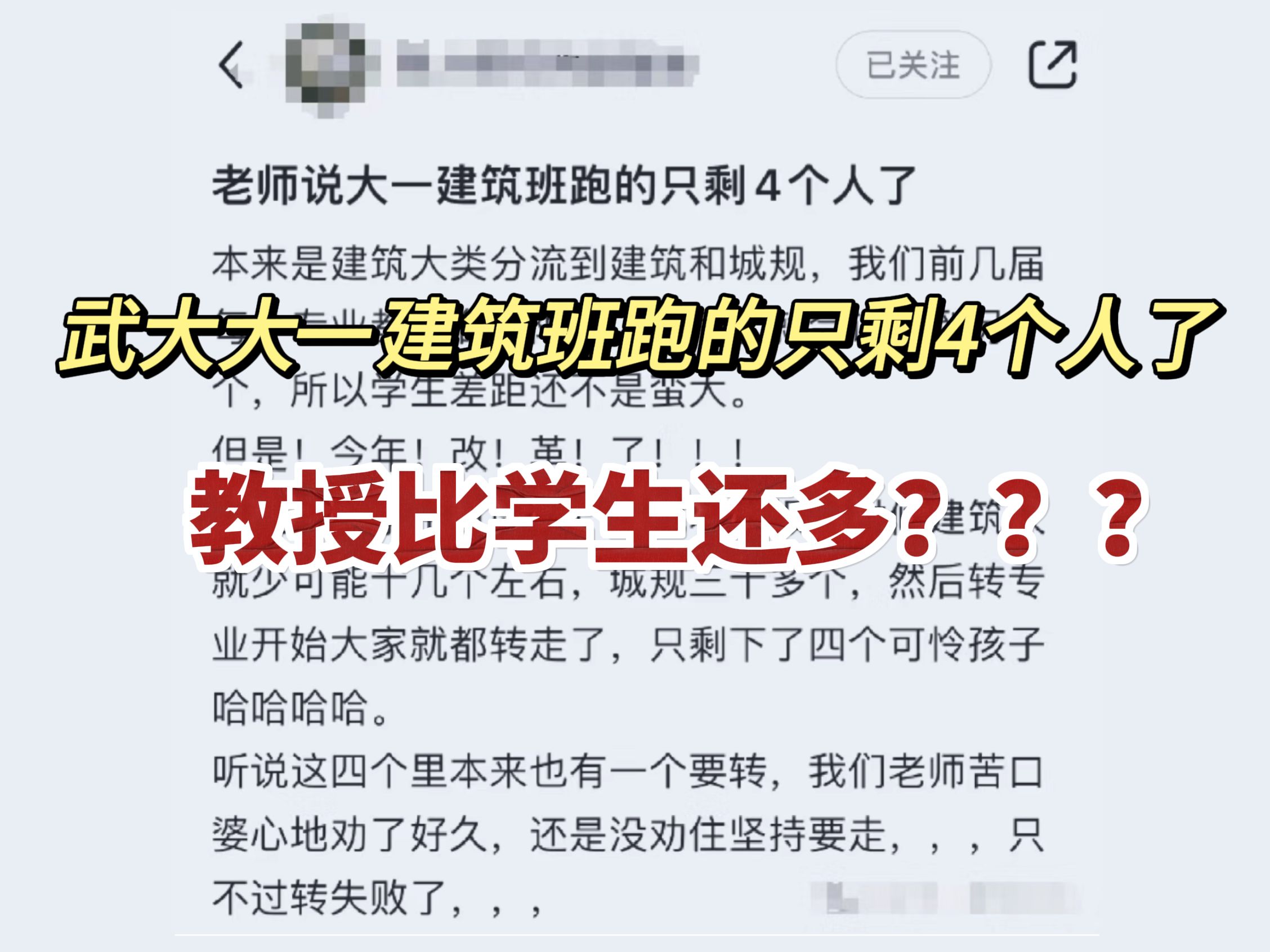 武汉大学大一建筑班跑路仅剩4人!事实证明,大专生趁转本选个好专业的必要性!本江苏学子先升了!毕竟985也hold不住烂专业!哔哩哔哩bilibili