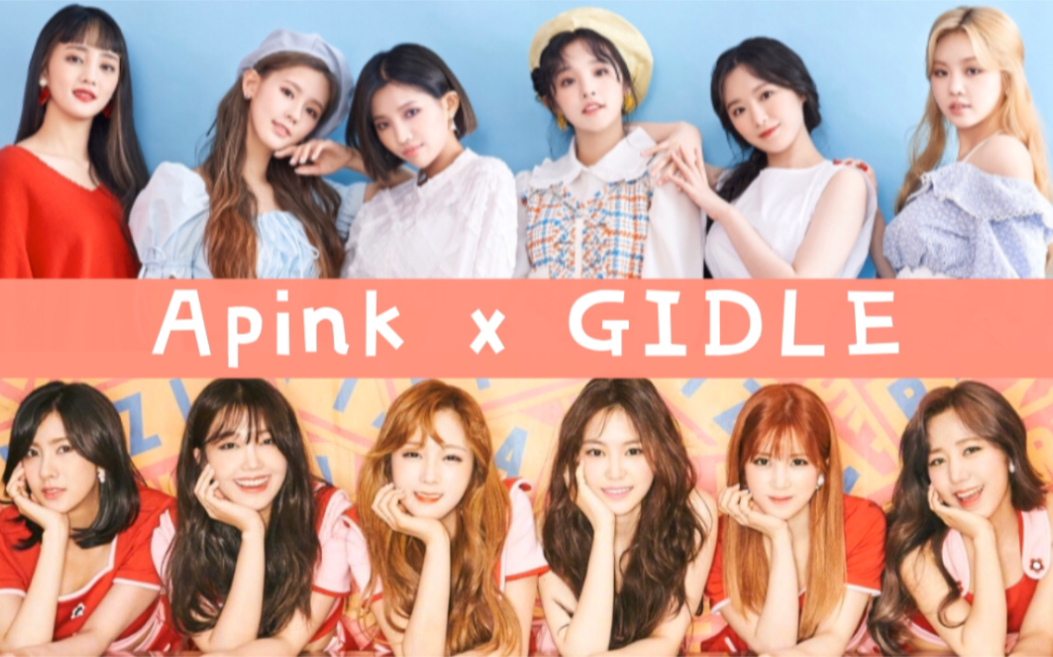 [图]【Apink｜GIDLE】粉娃玩家上线！盘点至今粉娃全互动｜越磕越甜，快快安排联谊吧～（持更）