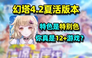 Download Video: 幻塔4.2夏活版本究竟有多逆天？新版本新功能入坑简介