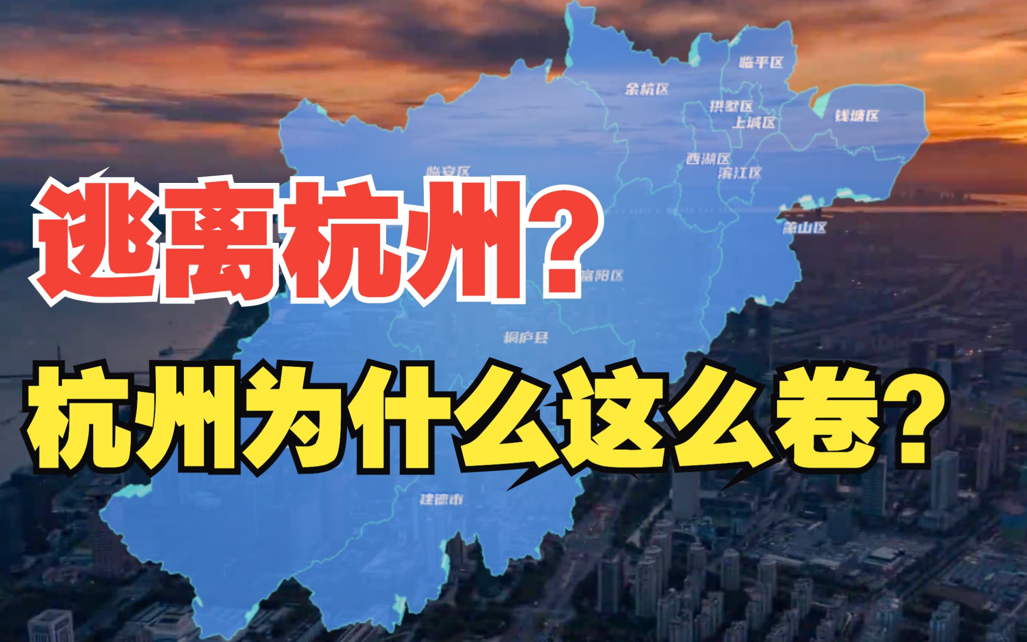 从北上广“逃”到杭州的打工人,现在后悔了吗?杭州为什么这么卷?哔哩哔哩bilibili