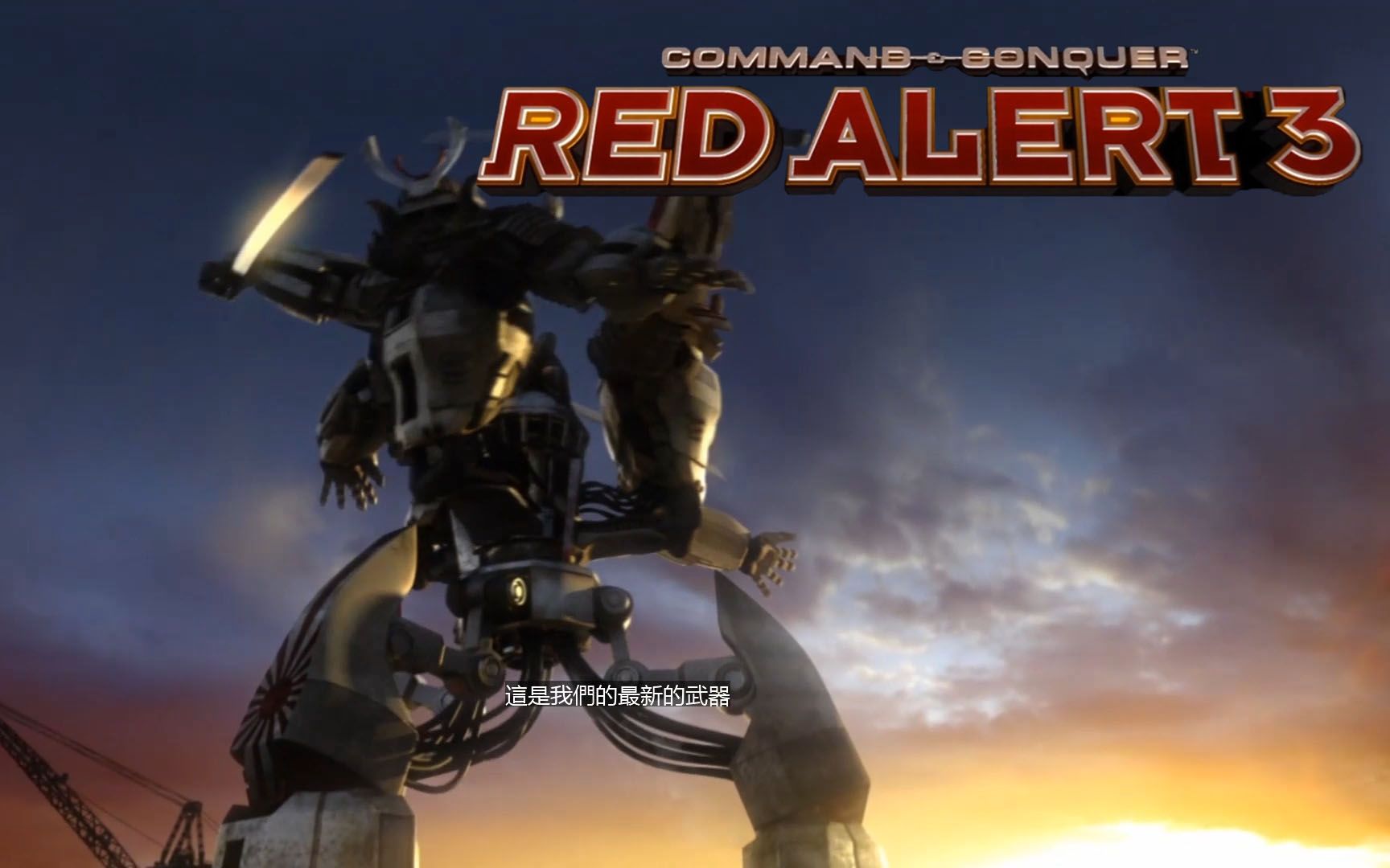 红色警戒3命令与征服remix升阳剧情我裂开了第二集
