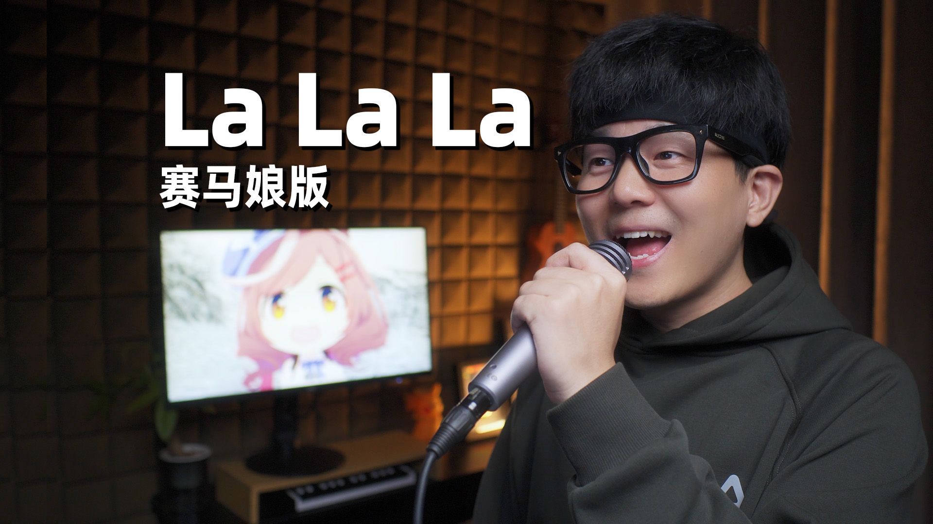 [图]曼波！Duang~《lalala》翻唱