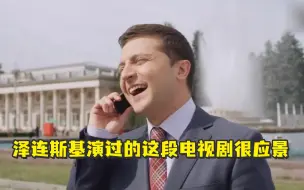 Video herunterladen: 乌克兰总统演过的这段电视剧情节，现在看很应景