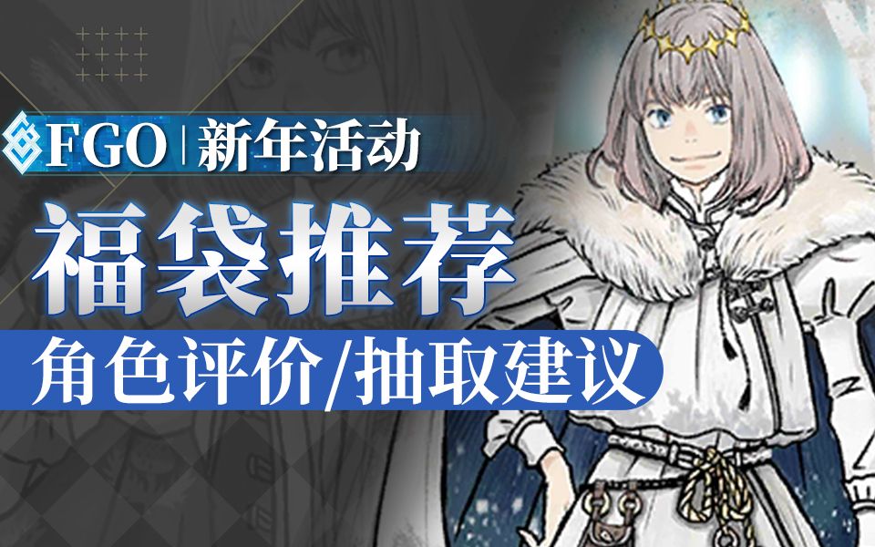 【FGO 棉被】2023新年福袋推荐!含角色评价、未来复刻整理、选取思路、抽取建议哔哩哔哩bilibiliFGO攻略