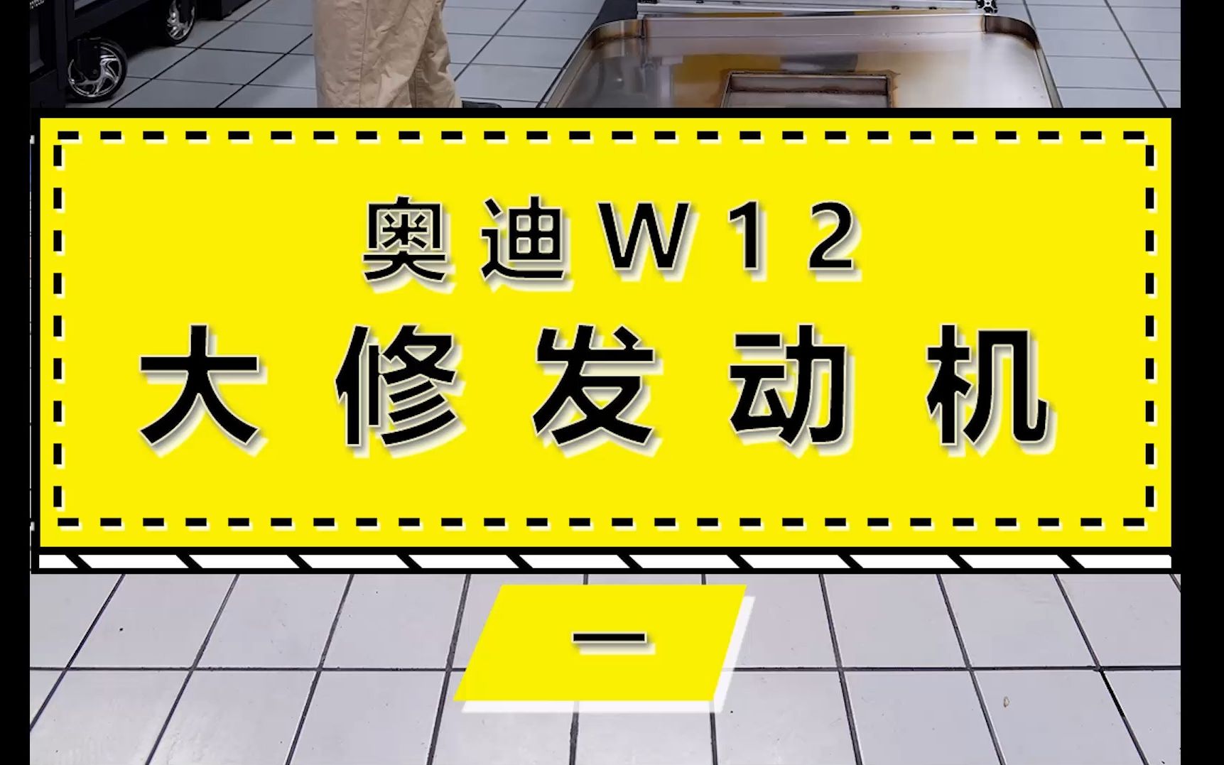 结构复杂的W12发动机,维修 一次搞定哔哩哔哩bilibili