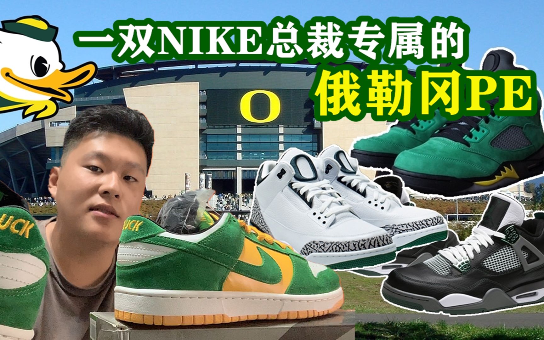 tp | 一双nike总裁专属的始祖级俄勒冈鸭子pe——dunk sb百日大赏ep