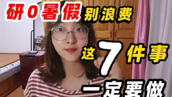 研0暑假，不做会后悔的7件事