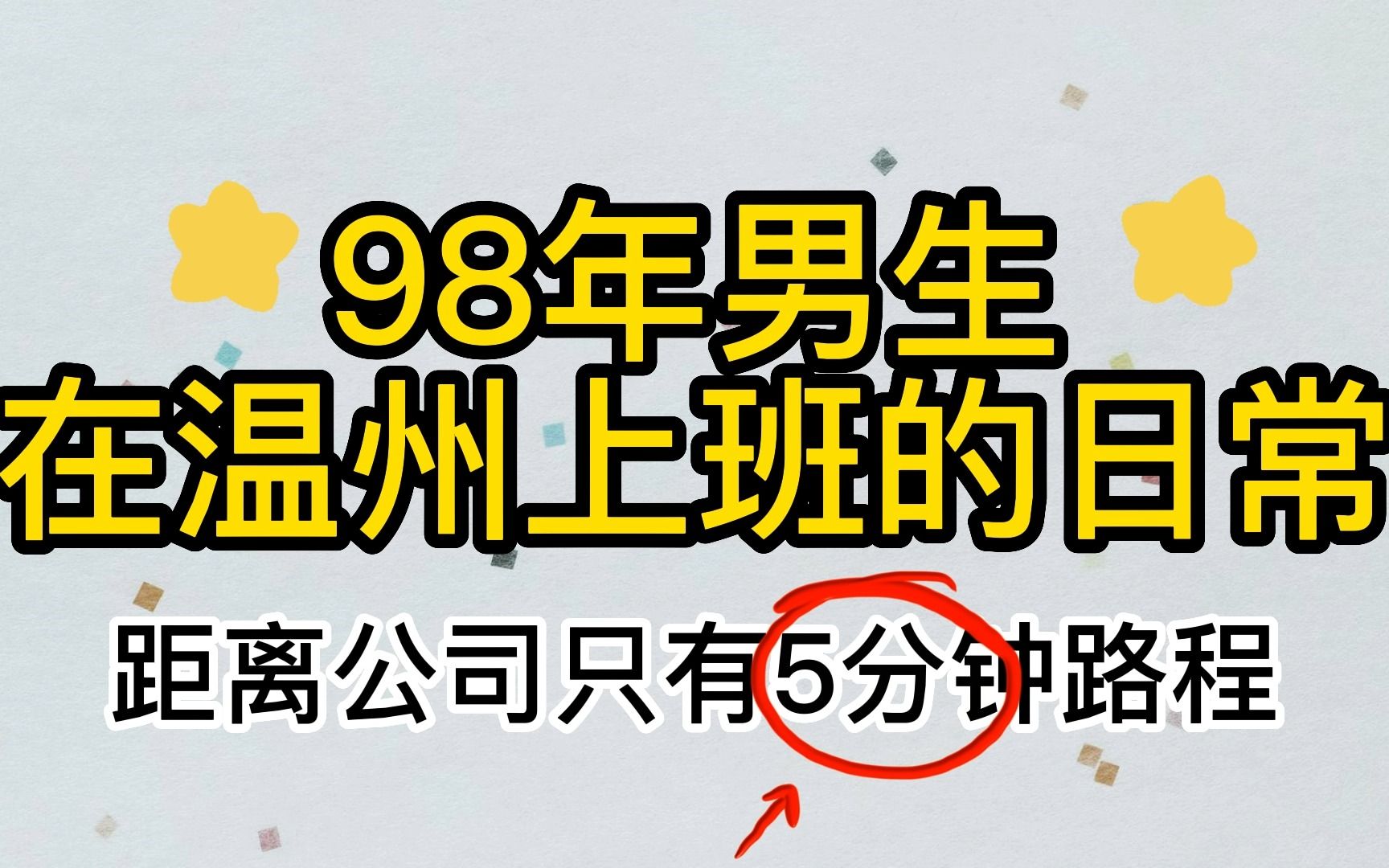 98年男生温州上班日常哔哩哔哩bilibili