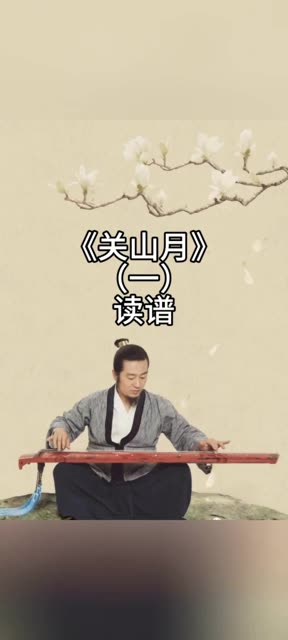 陆海老师古琴教学《关山月(一—读谱 明月山天山,苍茫云海间.