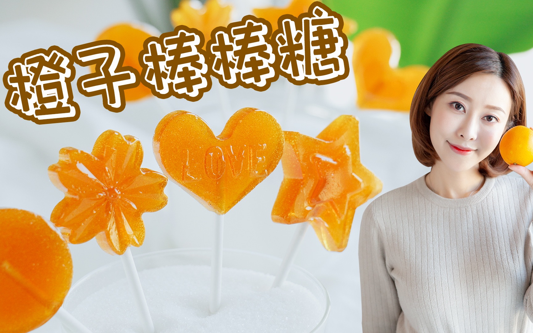 百分百橙汁手工棒棒糖纯天然无添加只需3种原材料