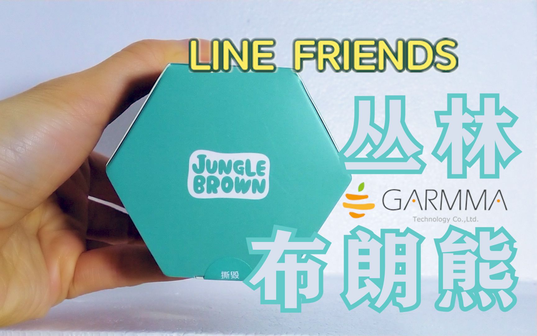 [图]撕货|LINE FRIENDS Jungle Brown 公仔 丛林系列