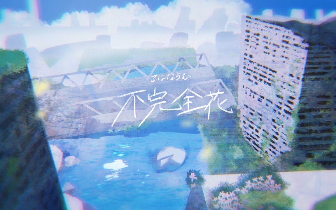 不完全花/HoneyWorks feat.可不哔哩哔哩bilibili