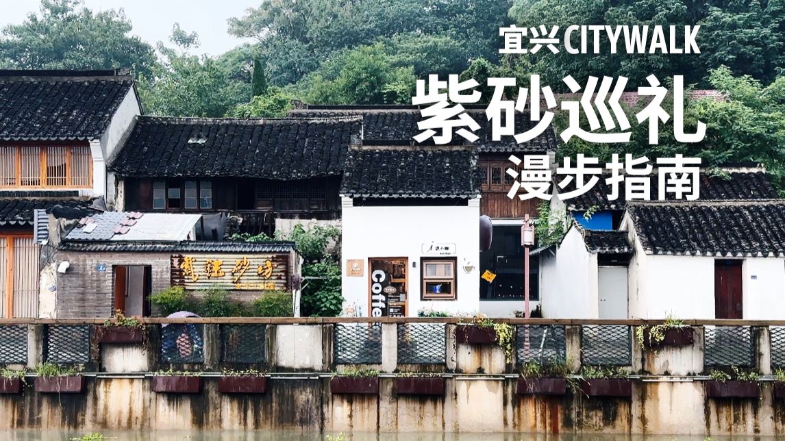 宜兴紫砂CITYWALK｜为何本地名茶不首选它？从黄龙山矿脉到蜀山古南街龙窑窑火，看五色陶土如何反复重塑宜兴的命运