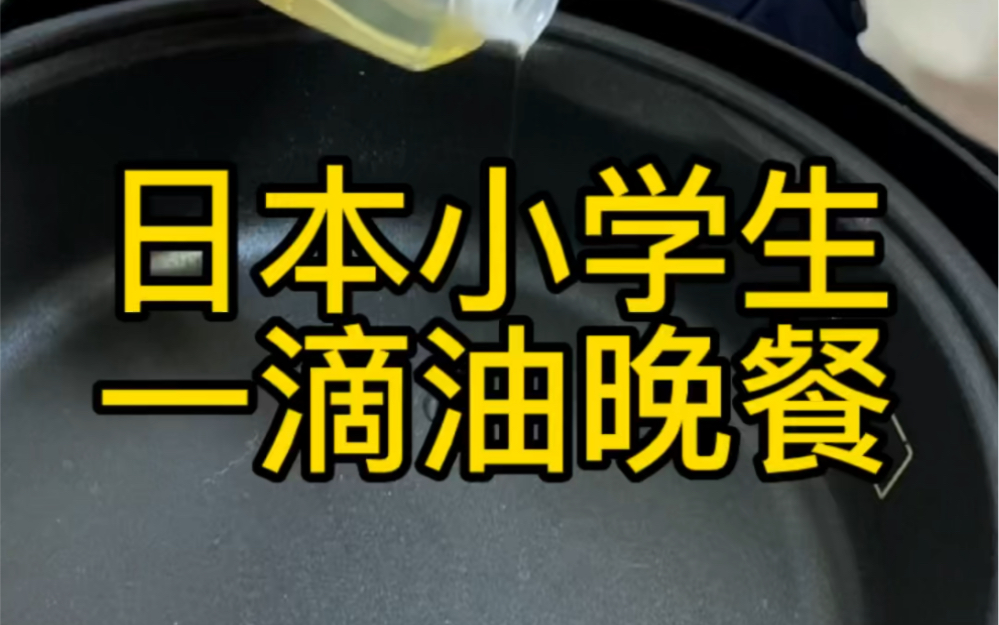 [图]日本小学生一滴油晚餐