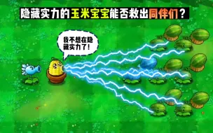 Download Video: 植物大战僵尸：玉米宝宝竟然是植物界的大佬？他为何隐藏实力？