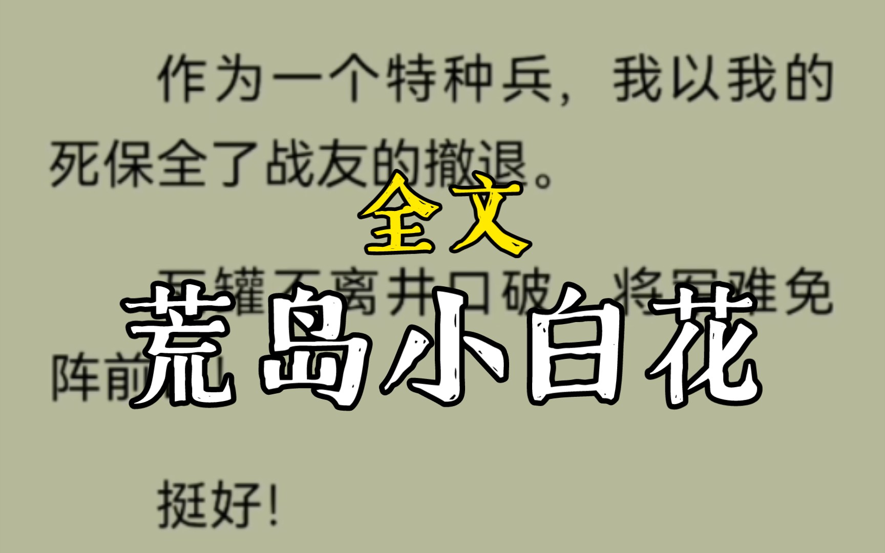 作为一个特种兵,我以我的死保全了战友的撤退.瓦罐不离井口破,将军难免阵前亡!挺好!可我怎么就穿越成了娱乐圈身娇体柔的小白花?...荒岛小白...