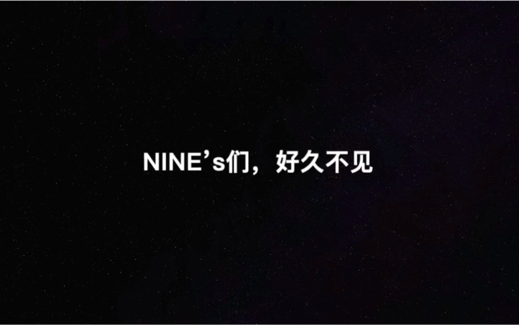 [图]【Nine Percent】和NINE’s的限定记忆全集