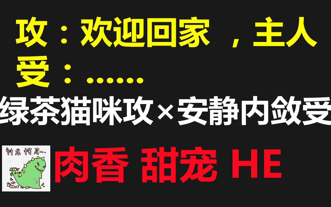 【原耽推文】睡前短篇小甜文//婊里婊气绿茶伪猫咪攻*安静内敛受哔哩哔哩bilibili