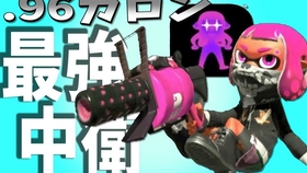 Splatoon2 Milktea 给很能涂的96ガロン带上了超多sp增的结果 在巩固战线和打开局面都成为了最强诶 スプラトゥーン2 哔哩哔哩 つロ 干杯 Bilibili