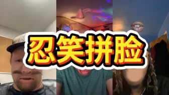 Télécharger la video: 玩一下拼脸滤镜！