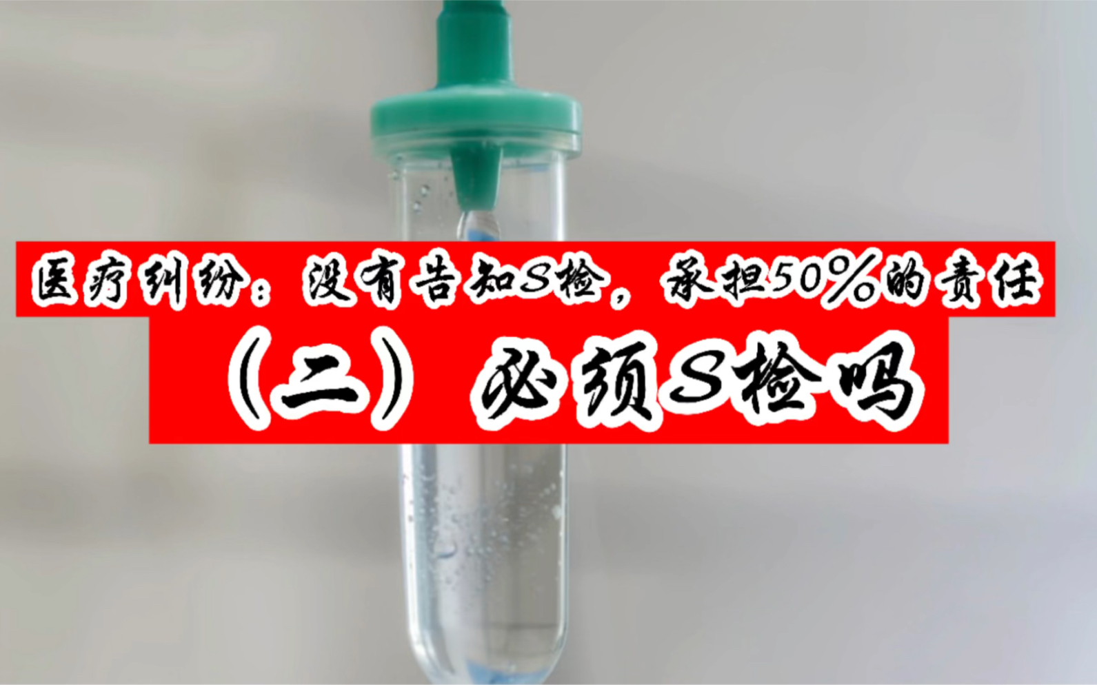 医疗纠纷:没有告知S检,承担50%的责任(二)必须尸检吗?哔哩哔哩bilibili