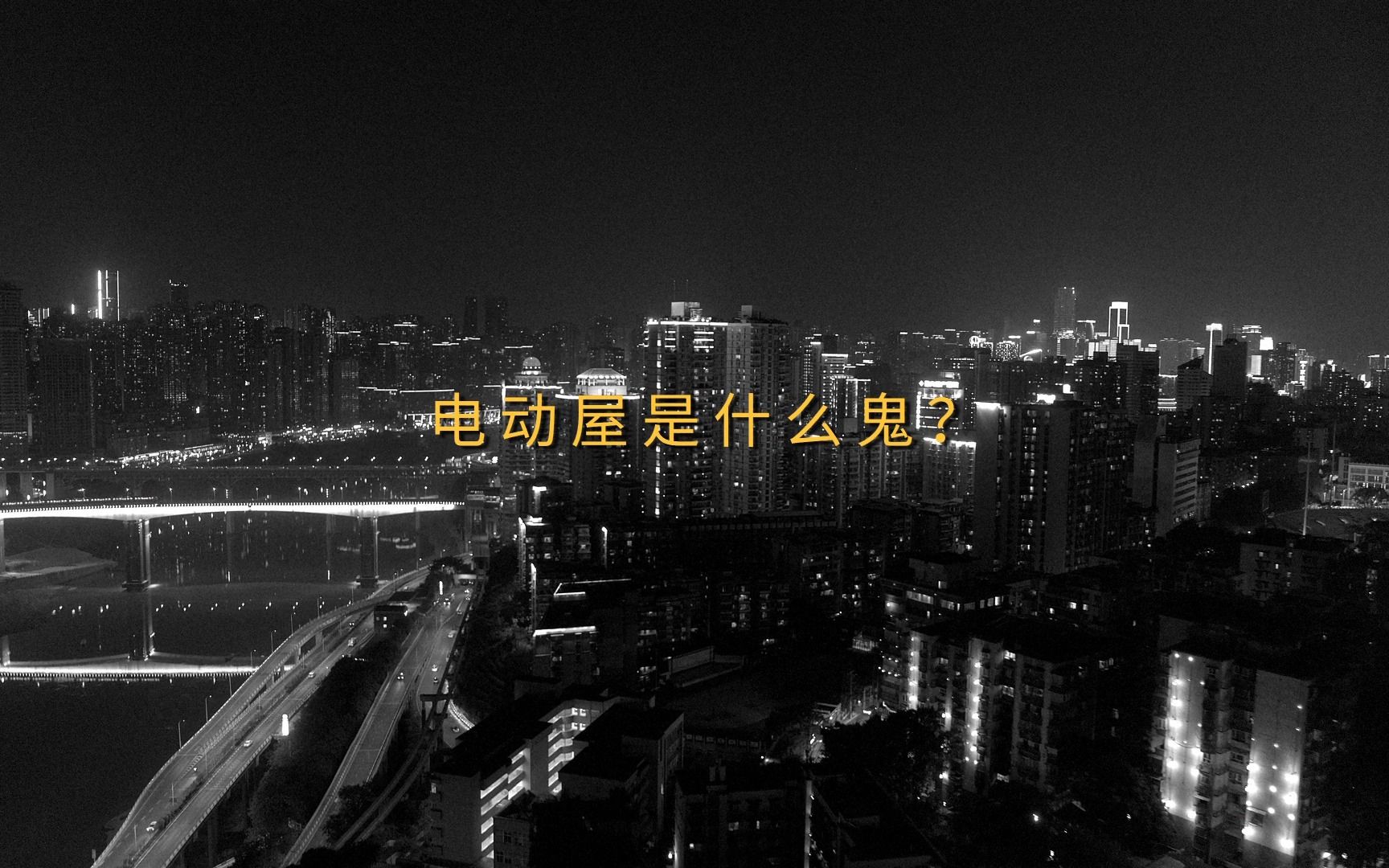 电动屋是什么鬼?哔哩哔哩bilibili