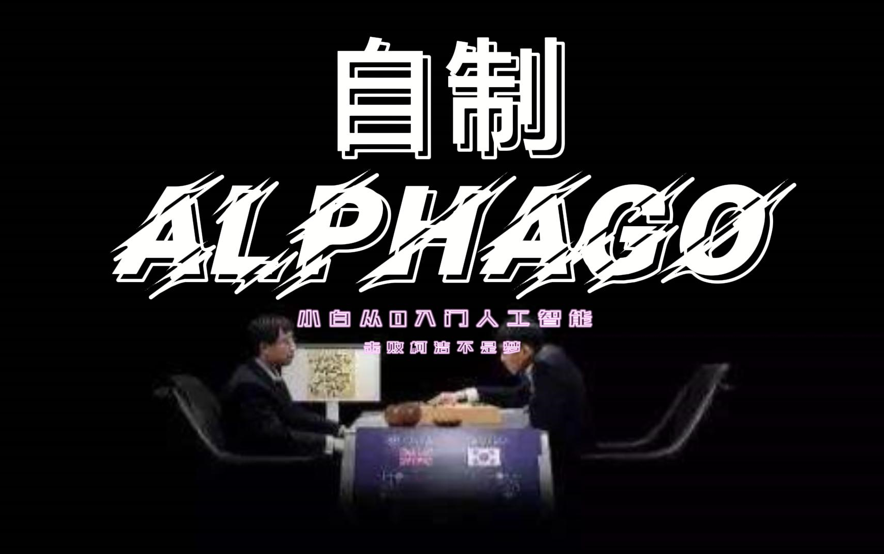 小白也能从零开始制作阿尔法狗(AlphaGo)