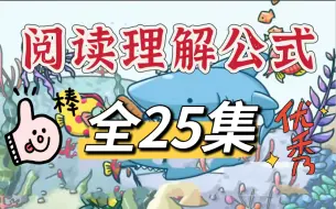 下载视频: 【全15集】小学语文阅读理解公式 适合3-6年级