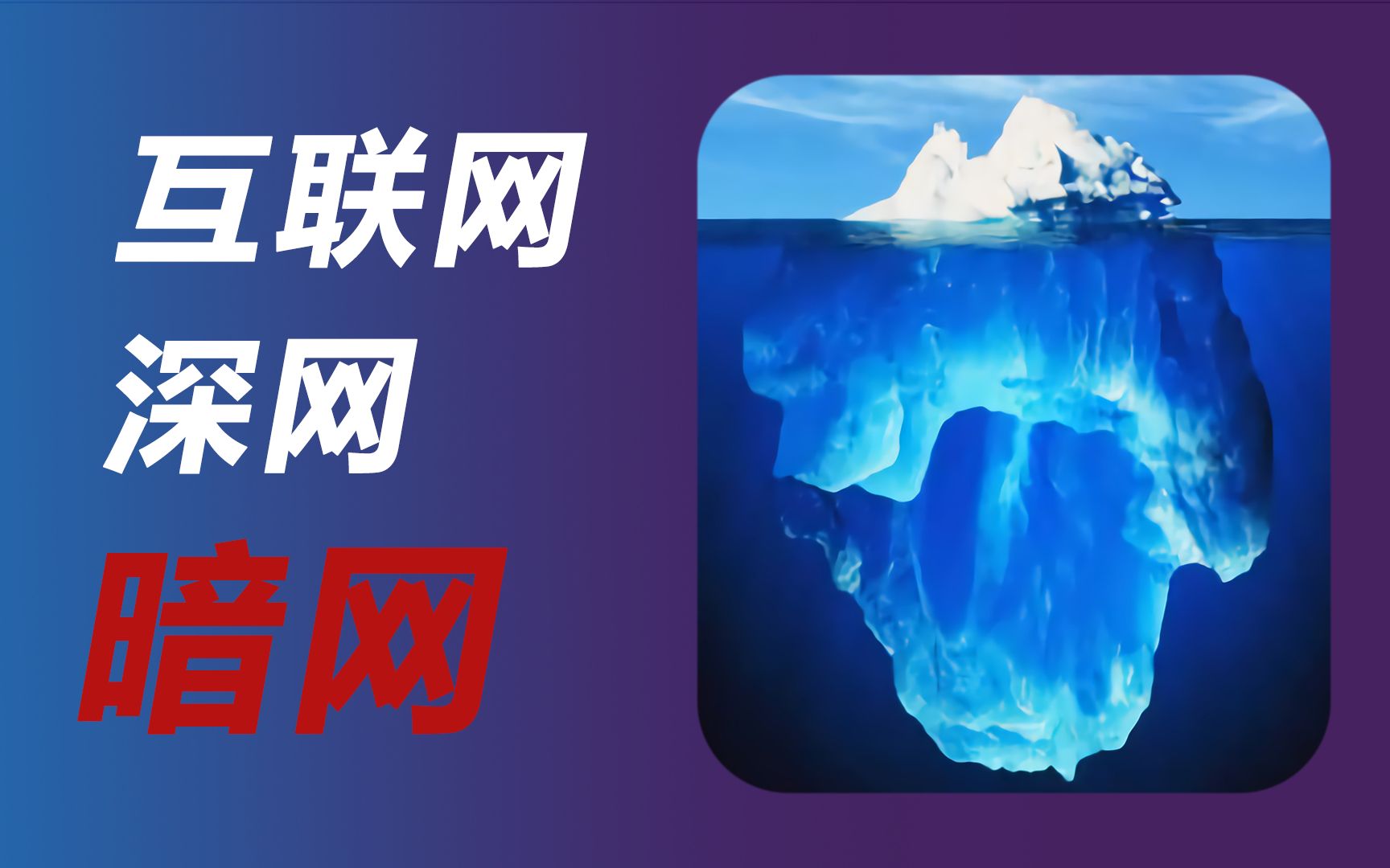 暗网真有那么恐怖?这个视频让你明白暗网真相哔哩哔哩bilibili