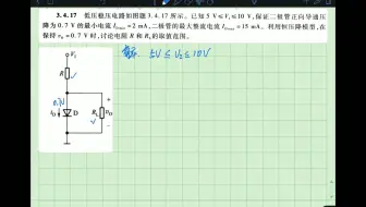 EX.3.4.17华中科大康华光模拟电子技术第七版习题讲解