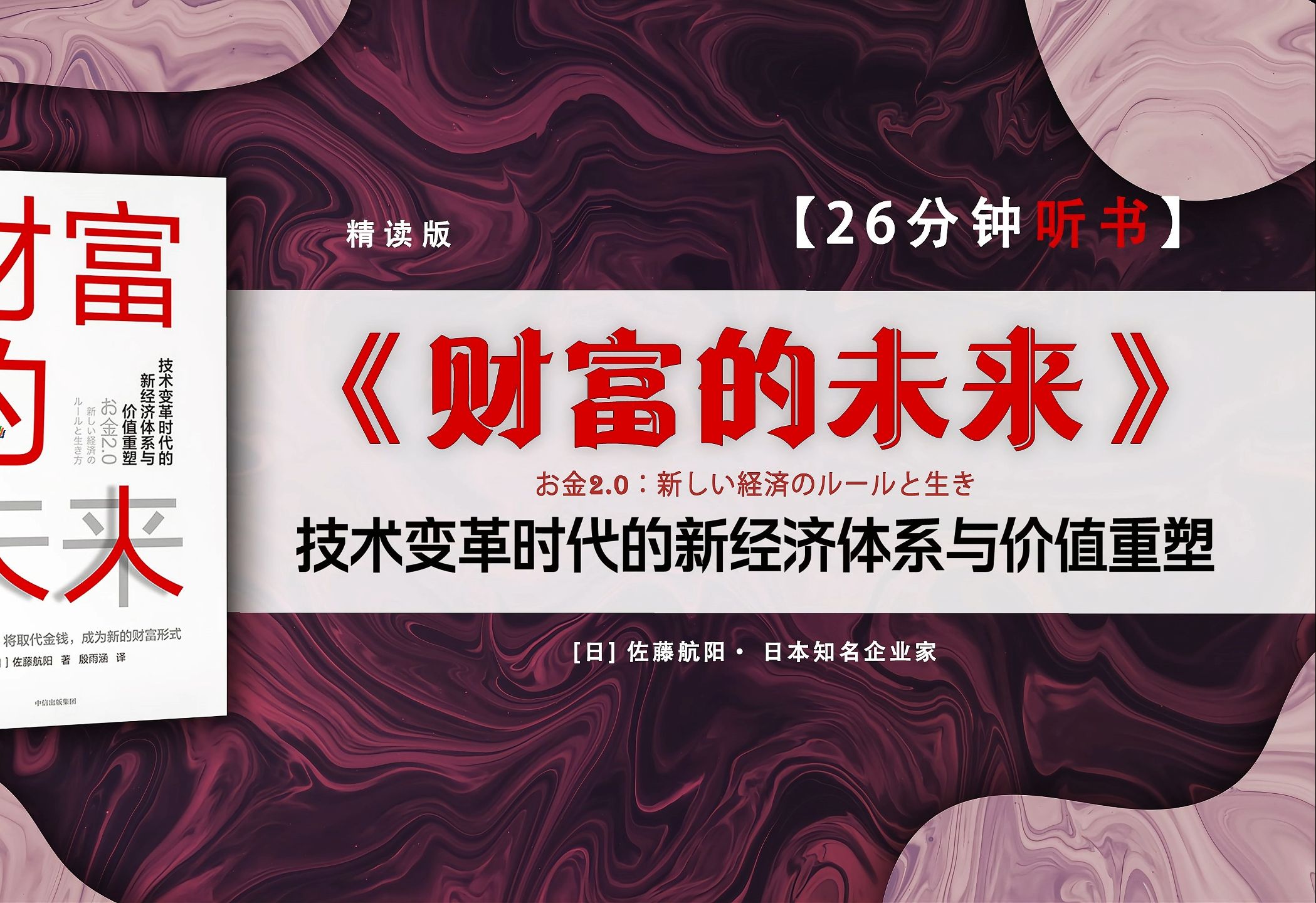 “拯救日本的10位创业家”佐藤航阳预测未来10年的财富、经济大变革,不确定时代的个人财富、职业、人生升级.哔哩哔哩bilibili