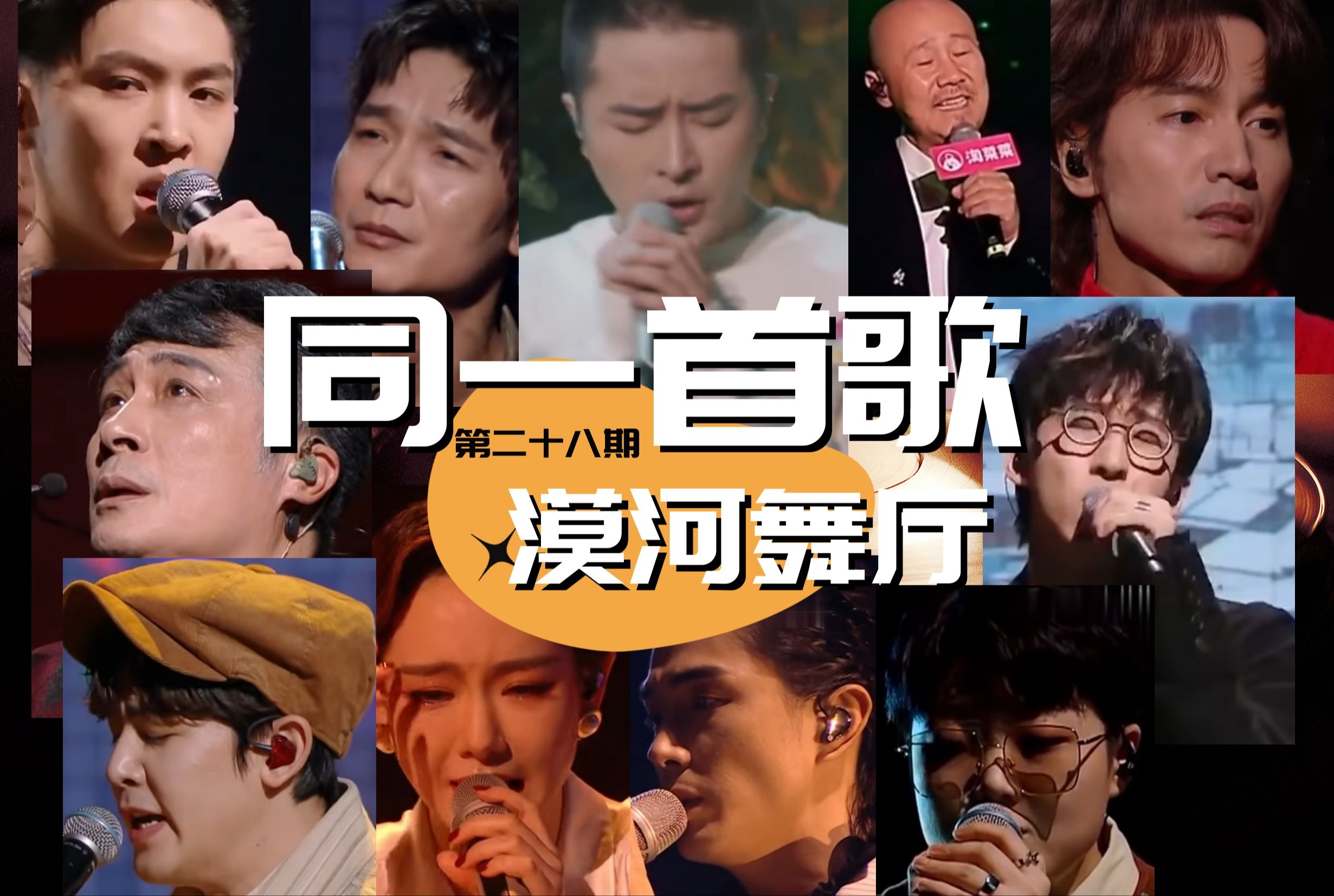同一首歌(第二十八期)-漠河舞厅(柳爽,尼坤/陈楚生/吴镇宇,腾格尔,唐