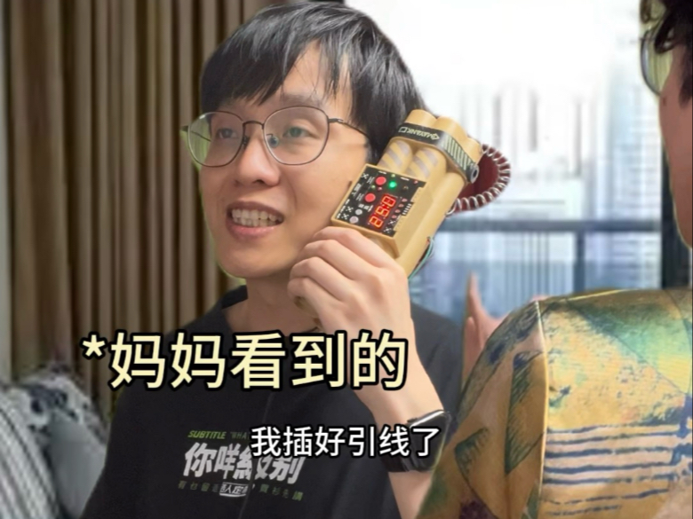 我的行为vs妈妈看到的
