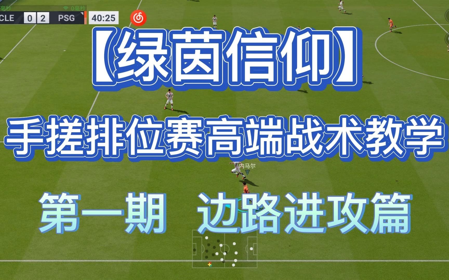 【绿茵信仰】第一期:手搓排位赛高端技巧教学(边路篇)网络游戏热门视频