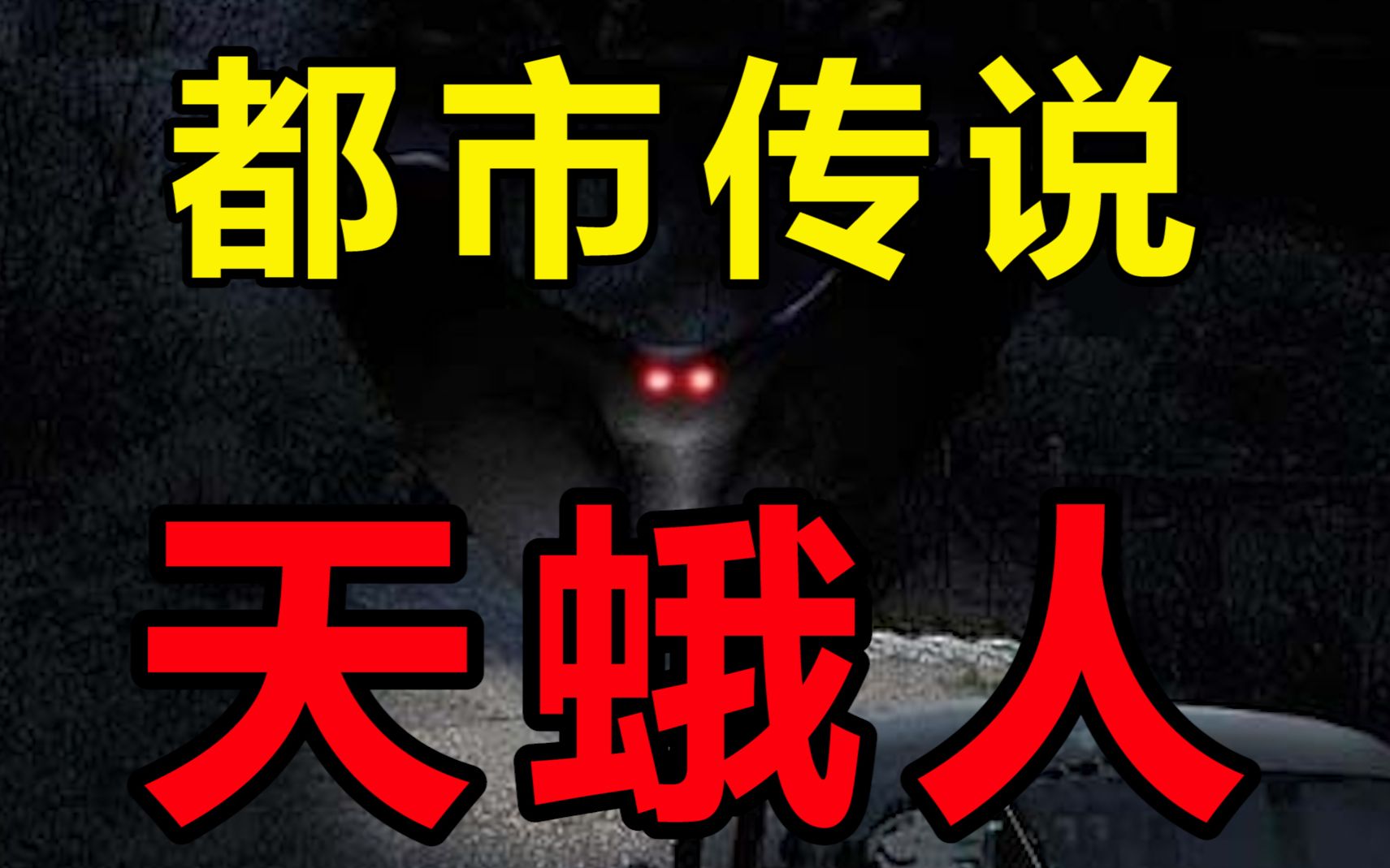 美国都市传说一种神秘诡异的未知生物半人半鸟会在灾难发生前出现