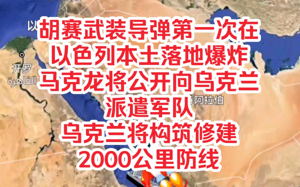 再探再报,3月20日俄乌中东局势,胡赛武装导弹第一次在以色列本土落地爆炸,马克龙将公开向乌克兰派遣军队,乌克兰将构筑修建2000公里防线哔哩哔...