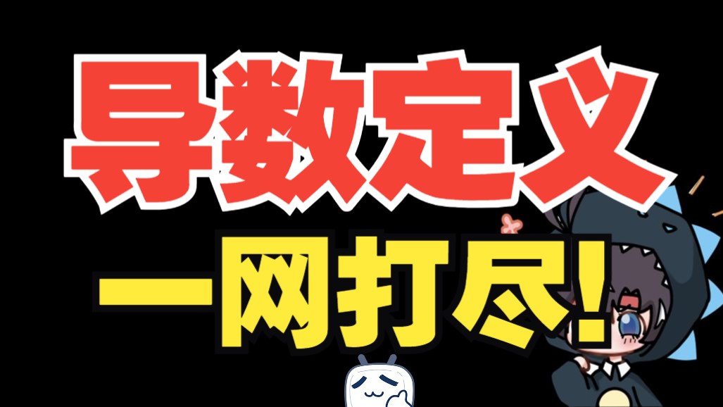 [图]"导数定义"不会做题？50min从入门到精通！ |高数上